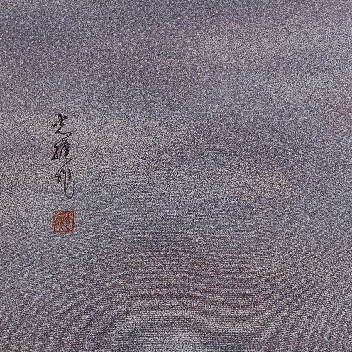 反物 秀品 小紋 落款あり 幾何学模様 青紫 正絹