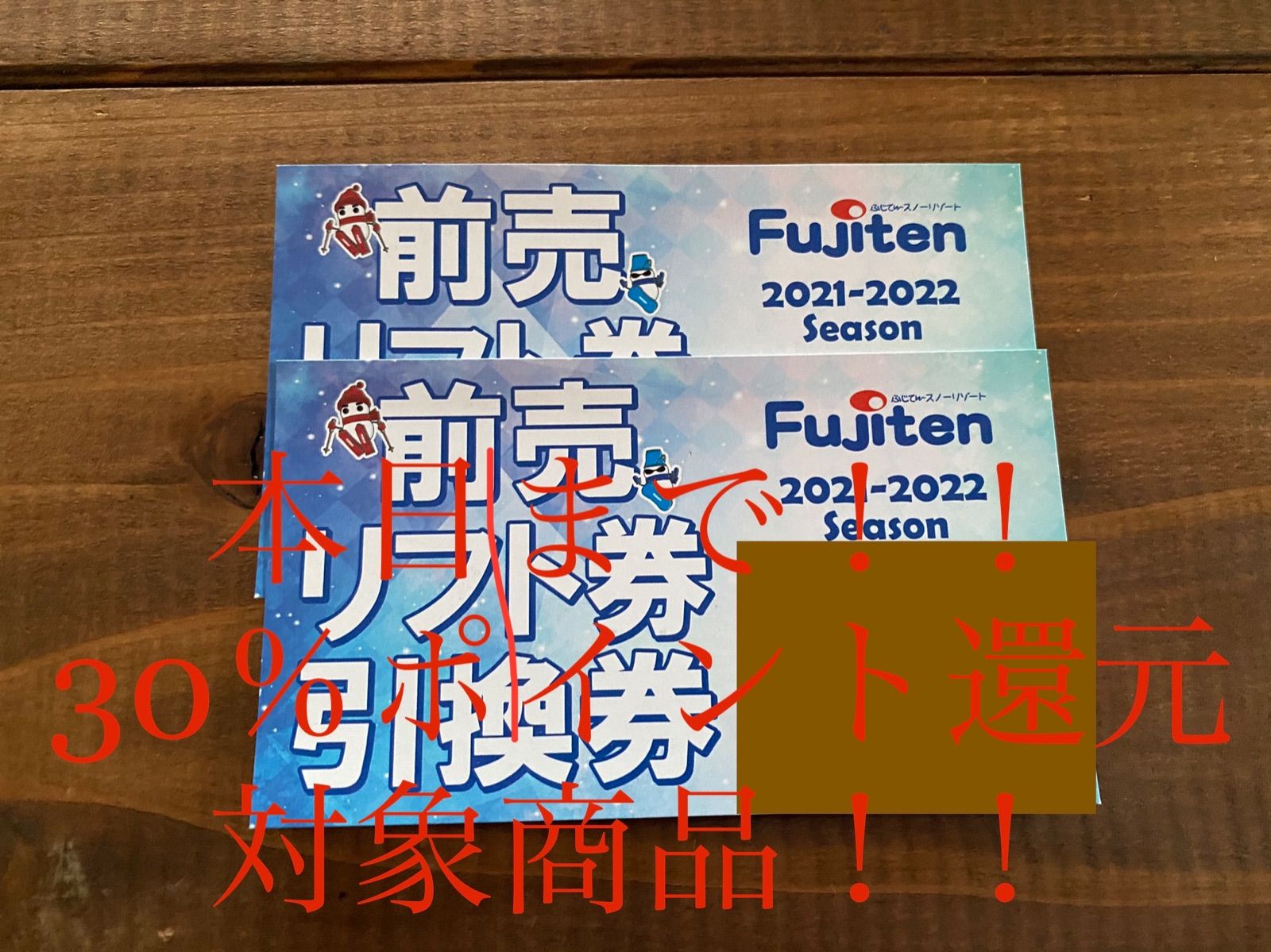 ふじてんスノーリゾートリフト1日券 引換券×2枚 - メルカリ