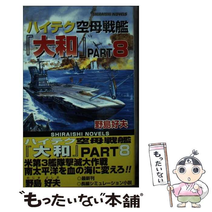 ハイテク空母戦艦『大和』〈PART8〉米第3艦隊撃滅大作戦 南太平洋を血の海に変えろ (白石ノベルス) ハイテク空母戦艦『大和』〈PART8〉米第3艦隊撃滅大作戦 南