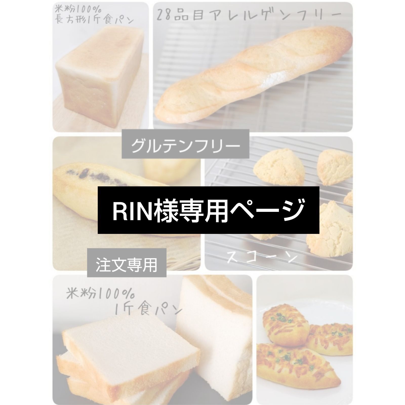 RIN様専用出品ページ 米粉パン - メルカリ