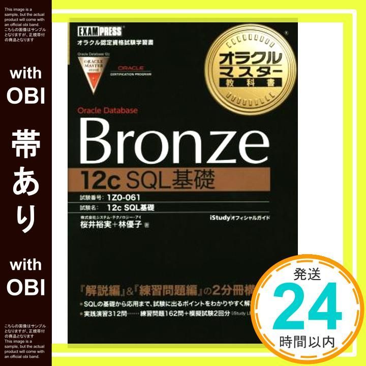 帯あり オラクルマスター教科書 Bronze Oracle Database 12c SQL基礎 Aug 28 2014 桜井 裕実 株式会社 システム テクノロジー アイ 林 優子_09