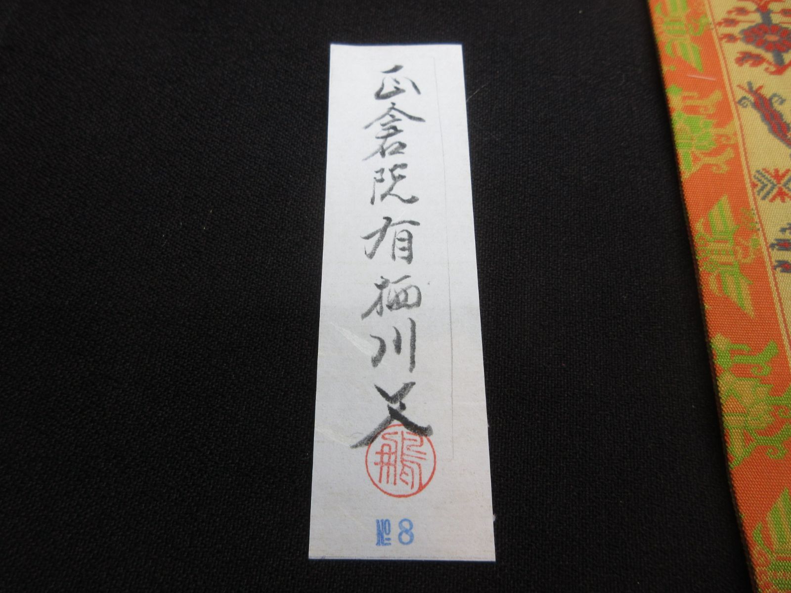 茶道具 帛紗