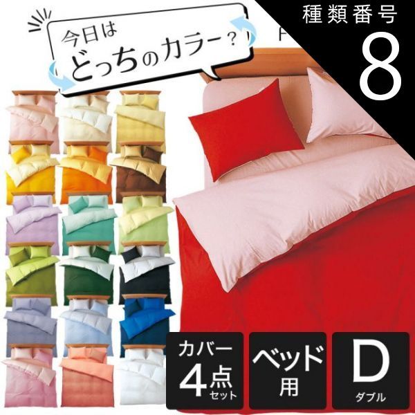 種類8 8．ラベンダー×パープル 布団カバーセット ダブルサイズ FROMカラーパレット 2つのカラーが楽しめるリバーシブル寝具カバー4点セット ベッド用ダブル 掛け布団カバー＋ベッドシーツ＋枕カバー 16日程度で発送予定