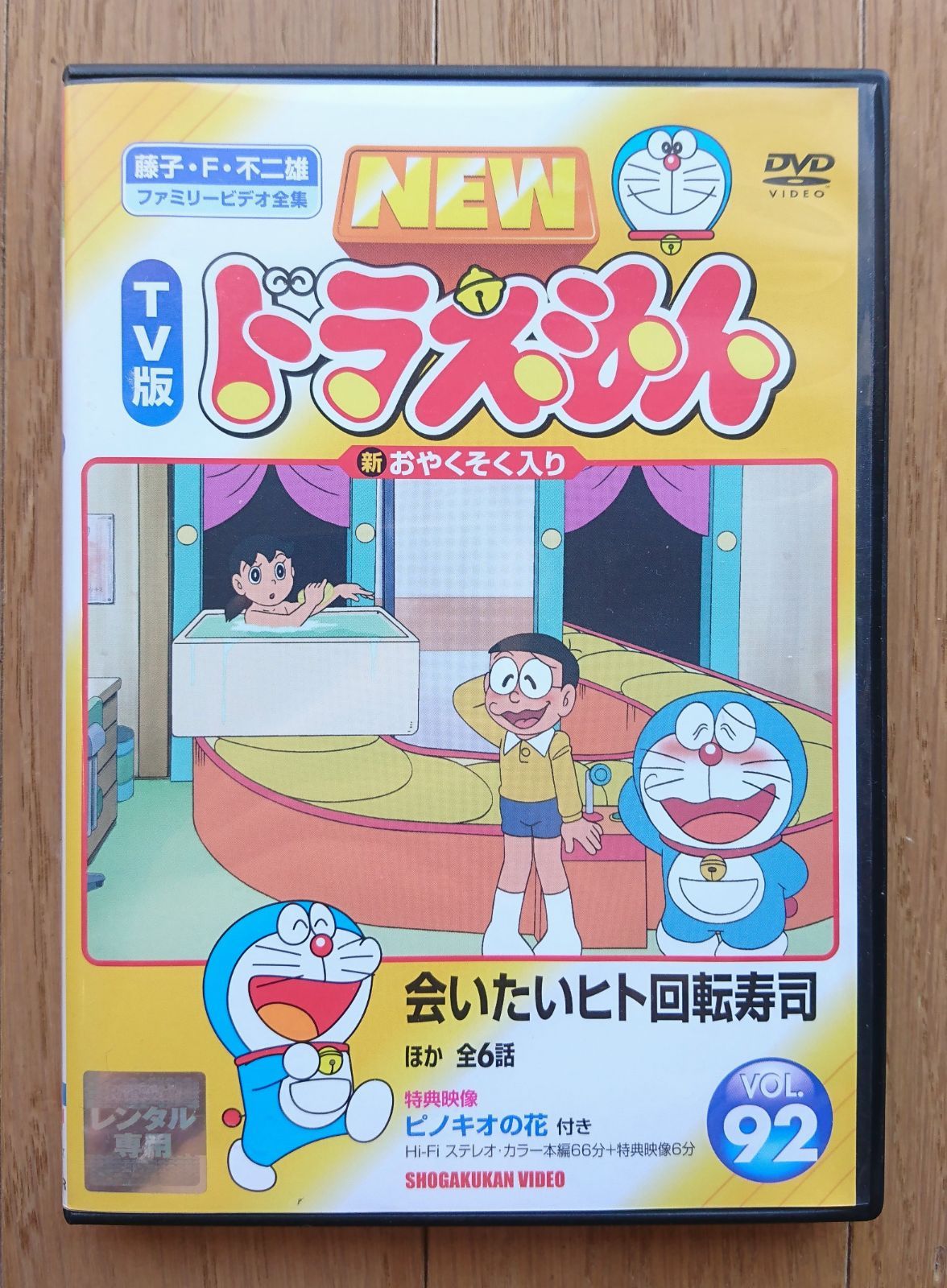 レンタル版DVD】NEW TV版ドラえもん VOL.92 会いたいヒト回転寿司 ほか