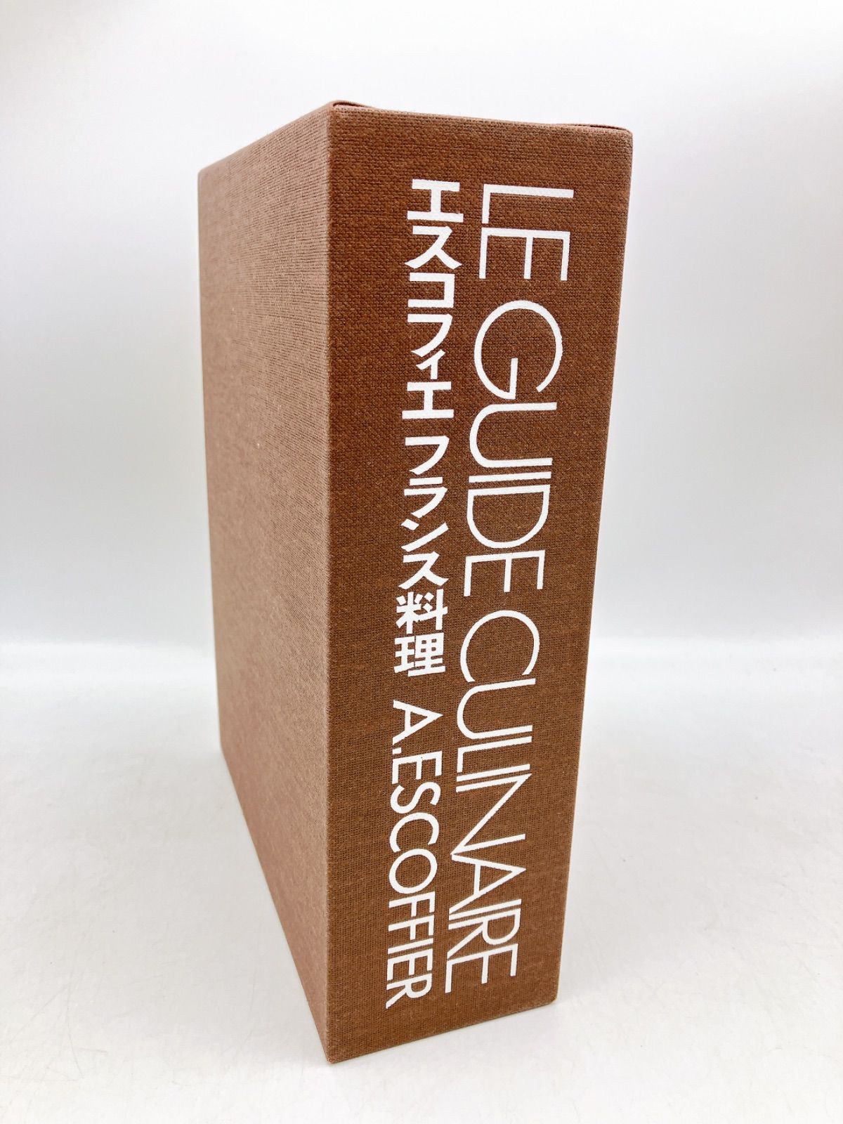 エスコフィエ フランス料理 LE GUIDE CULINAIRE A.ESCOFFIER