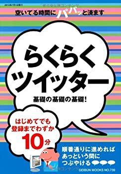  らくらくツイッター 基礎の基礎の基礎! (GEIBUN MOOKS No.739) (GEIBUN MOOKS 739)