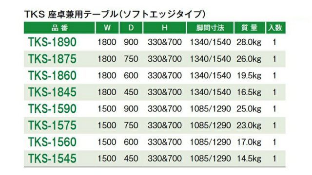 TKS 座卓兼用テーブル ソフトエッジタイプ