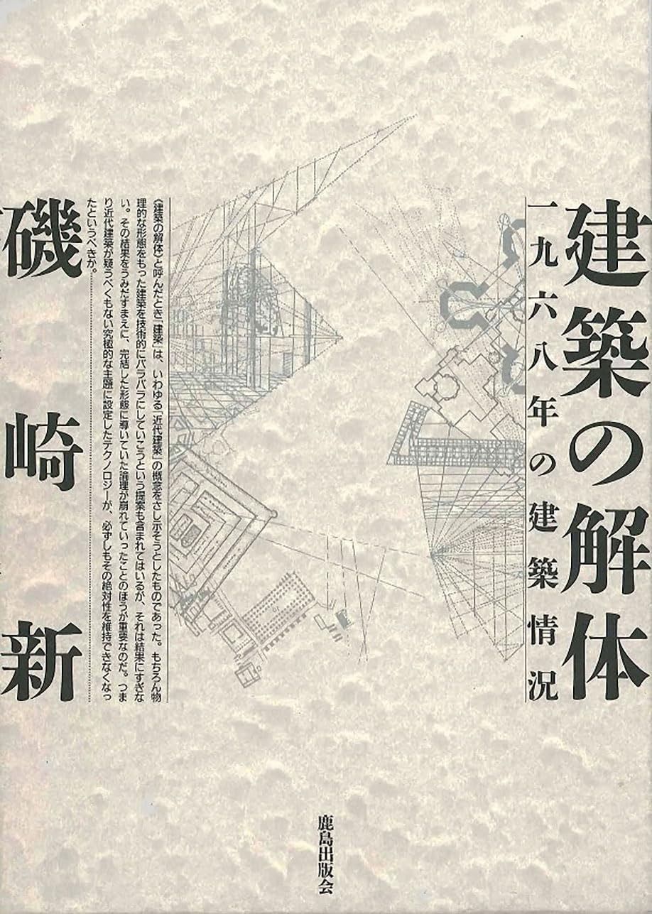 建築の解体 一九六八年の建築情況