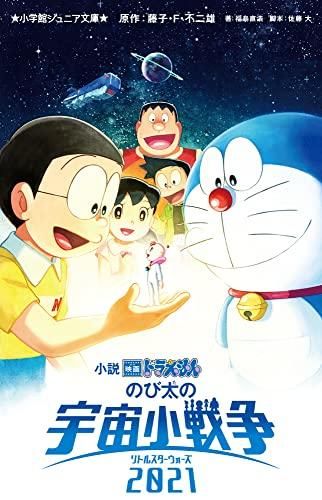 [新品][児童書]小学館ジュニア文庫版 小説 映画ドラえもんシリーズ (全8冊)
