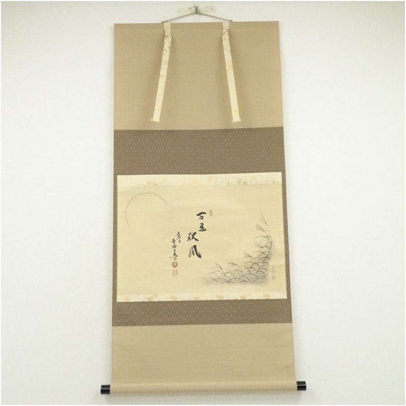 大徳寺 黄梅院 小林太玄筆 万里秋風 画賛 横物 肉筆紙本掛軸 共箱 掛け軸 床の間 書 おしゃれ 絵画 表具 芸術 茶道 年中掛け インテリア 茶掛 掛物 和室 8月 夏