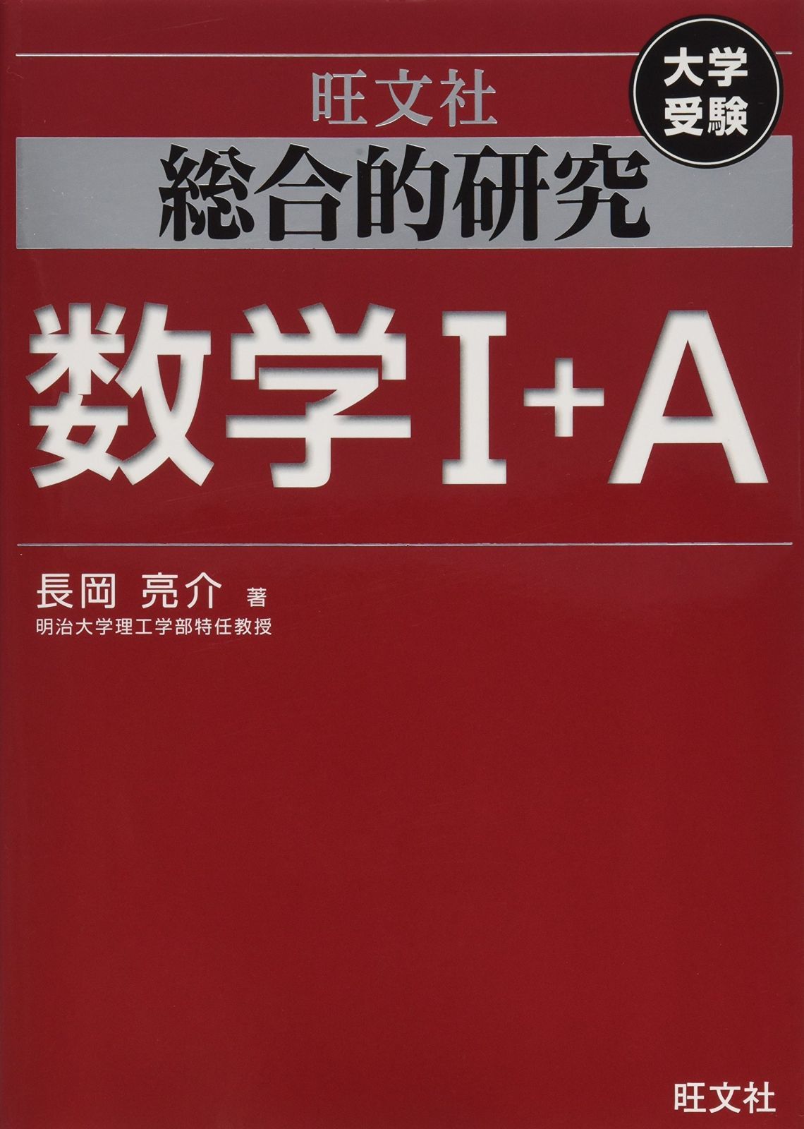 総合的研究 数学I+A (高校総合的研究) 【公式通販】