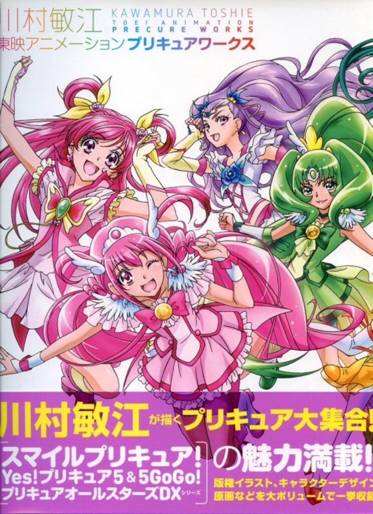 一迅社 川村敏江 東映アニメーションプリキュアワークス (帯付) - メルカリ