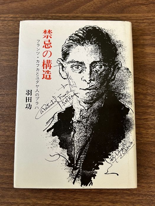 禁忌の構造―フランツ・カフカとユダヤ人のプラハ 禁忌の構造: フランツ・カフカとユダヤ人のプラハ 林道舎 羽田