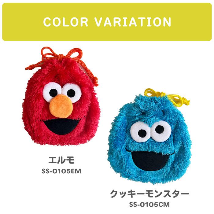 セサミストリート ぬいぐるみ巾着 クッキーモンスター エルモ 巾着