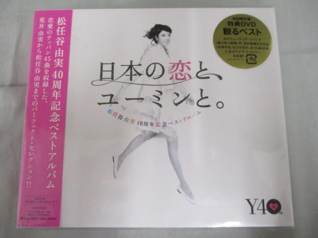 未開封 アーティスト 松任谷由実 CD 40周年記念ベストアルバム 日本の恋と、ユーミンと。 初回限定盤