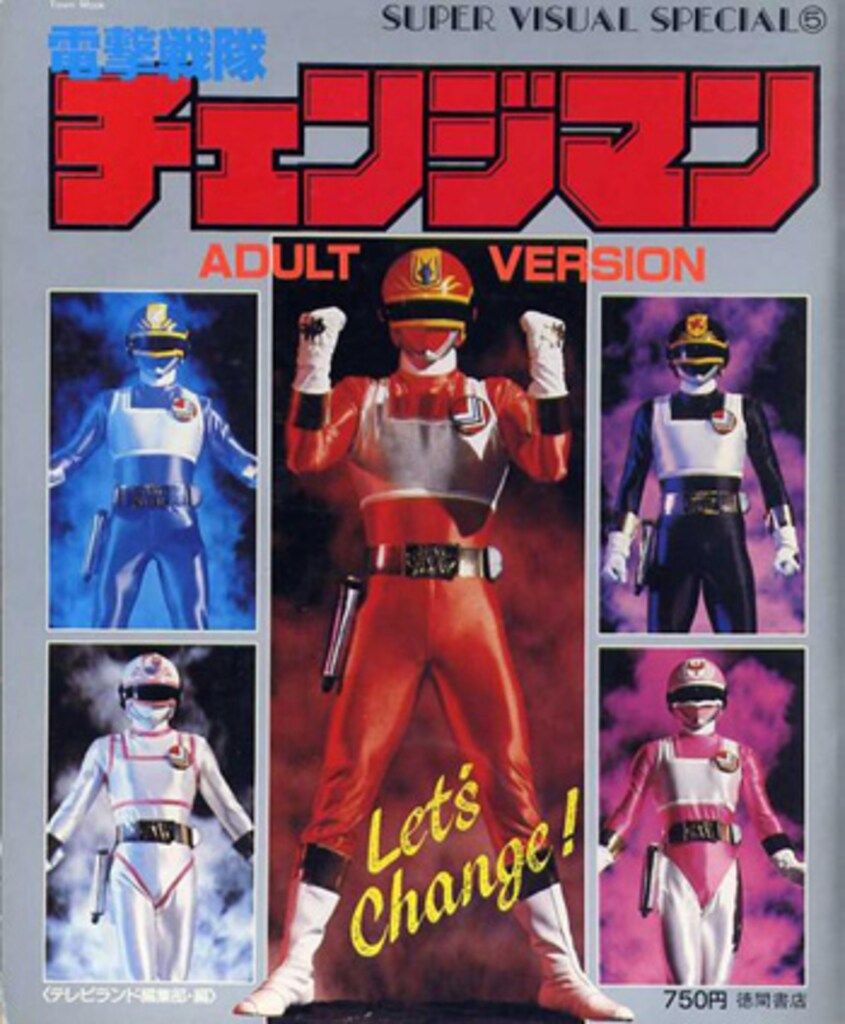 電撃戦隊チェンジマン　大百科　5冊 徳間書店 スーパービジュアルスペシャル 5 電撃戦隊チェンジマン 電撃