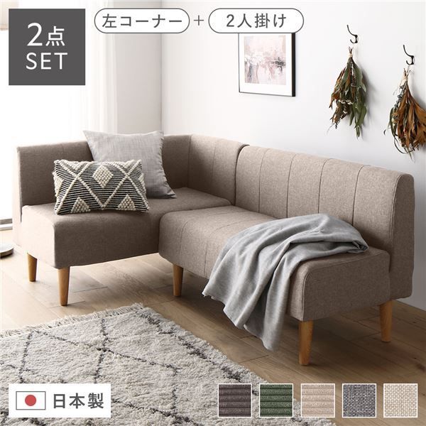 国産 ダイニングソファー 2点セット （2人掛け+左ヒジ） 【ベージュ生地/ナチュラル脚】 L字コーナー 日本製 4人用 3人用 ソファー ソファ ダイニング ダイニングチェア 脚付き 左コーナー コ
