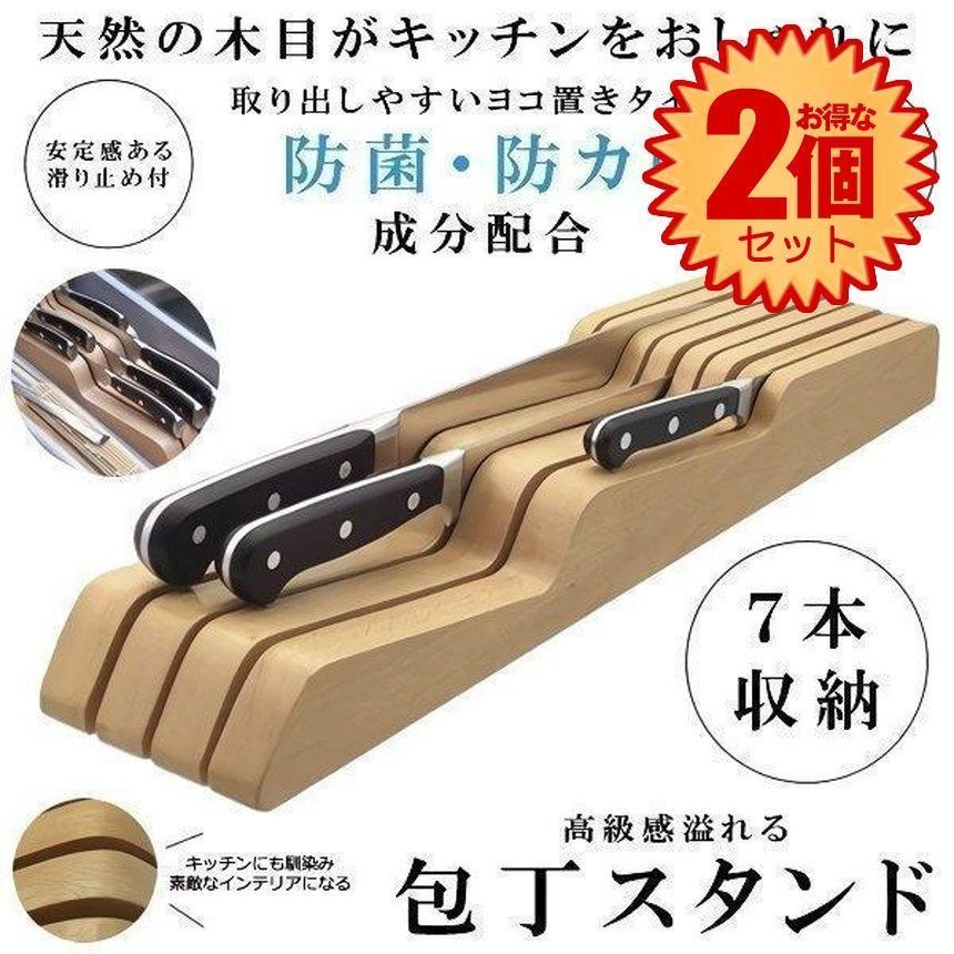 【2個セット】 【防菌防カビ】 包丁立て 木製 包丁 スタンド 滑り止め 7本用 抗菌 防カビ 加工 7本 キッチン おしゃれ 木目 天然 高級感