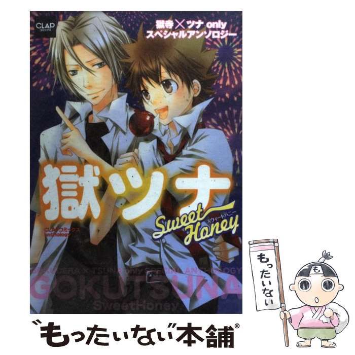 【中古】 獄ツナｓｗｅｅｔ　ｈｏｎｅｙ 獄寺×ツナｏｎｌｙスペシャルアンソロジー/メディアックス 中古】 獄ツナsweet honey 獄寺×ツナonlyスペシャルアンソロジー