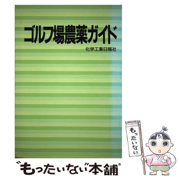 【中古】 ゴルフ場農薬ガイド / 化学工業日報社 / 化学工業日報社