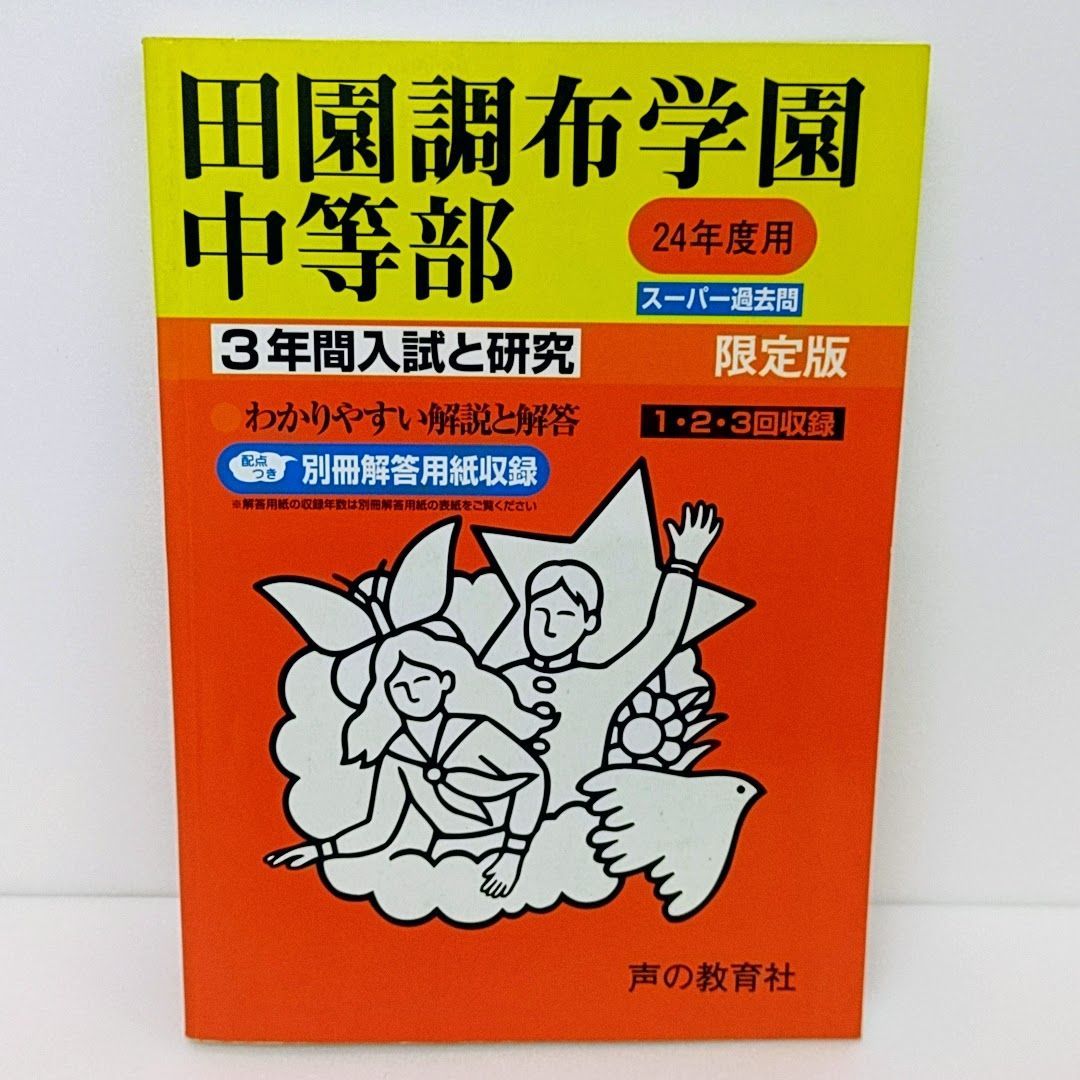 田園調布学園中等部3年間スーパー過去問 - 語学・辞書・学習参考書