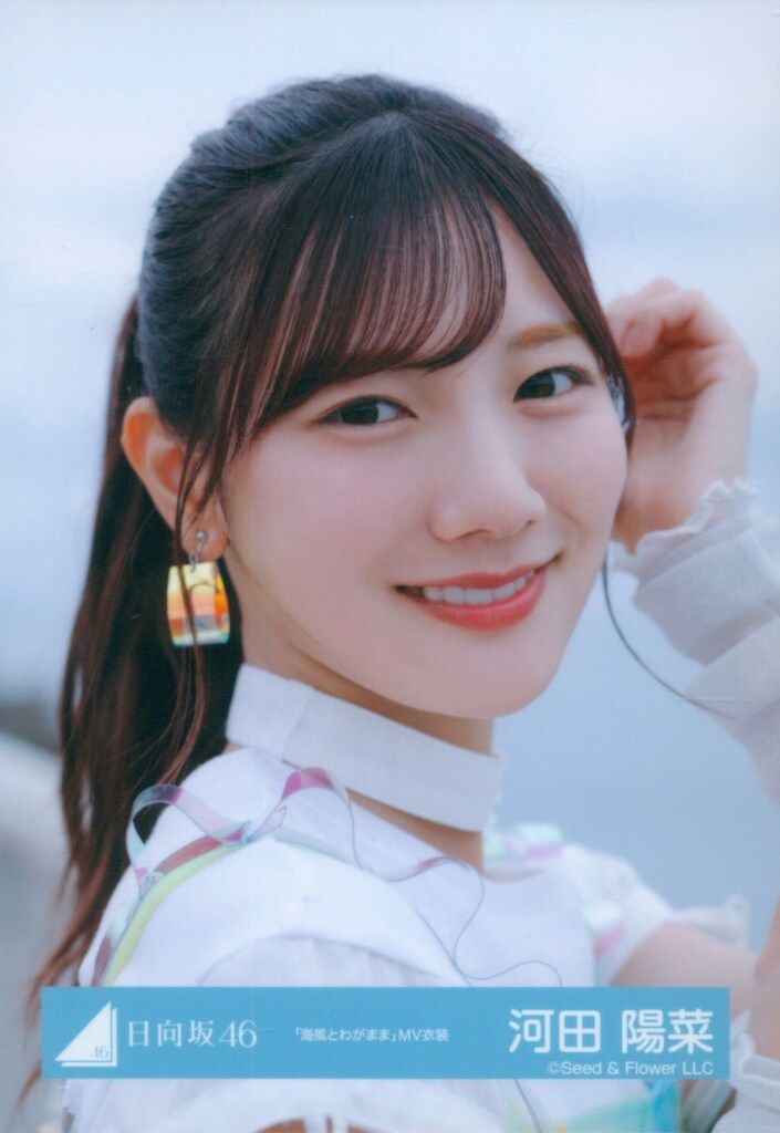 河田陽菜 日向坂46 Love yourself 海風とわがまま 生写真 コンプ 河田陽菜 日向坂46 Love yourself 海風とわがまま 生写真 コンプ