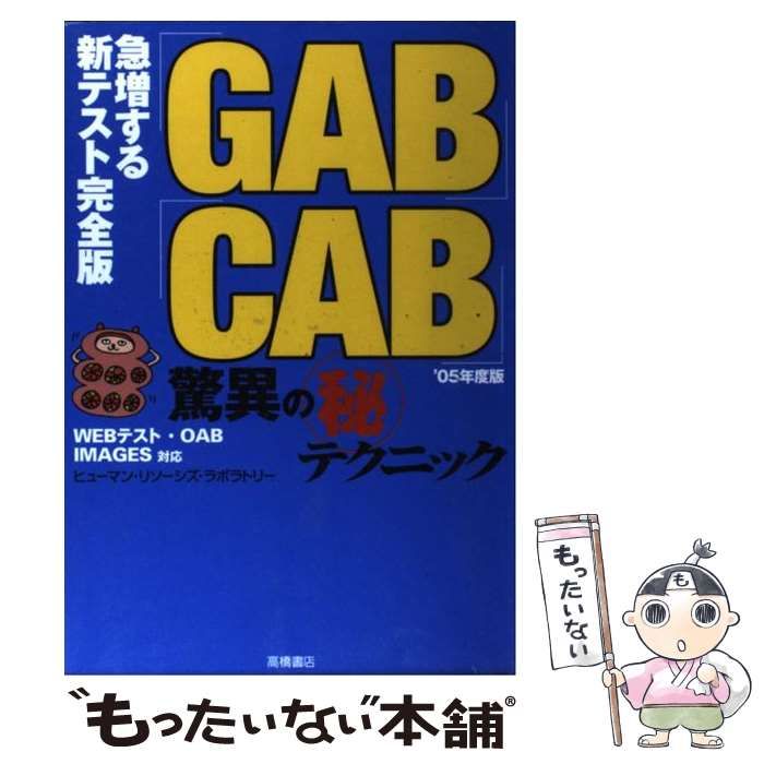 【中古】 「ＧＡＢ」「ＣＡＢ」驚異の（秘）テクニック ０６年度版/高橋書店/ヒューマン・リソーシズ・ラボラトリー 中古】 「GAB」「CAB」驚異の（秘）テクニック 06年度版