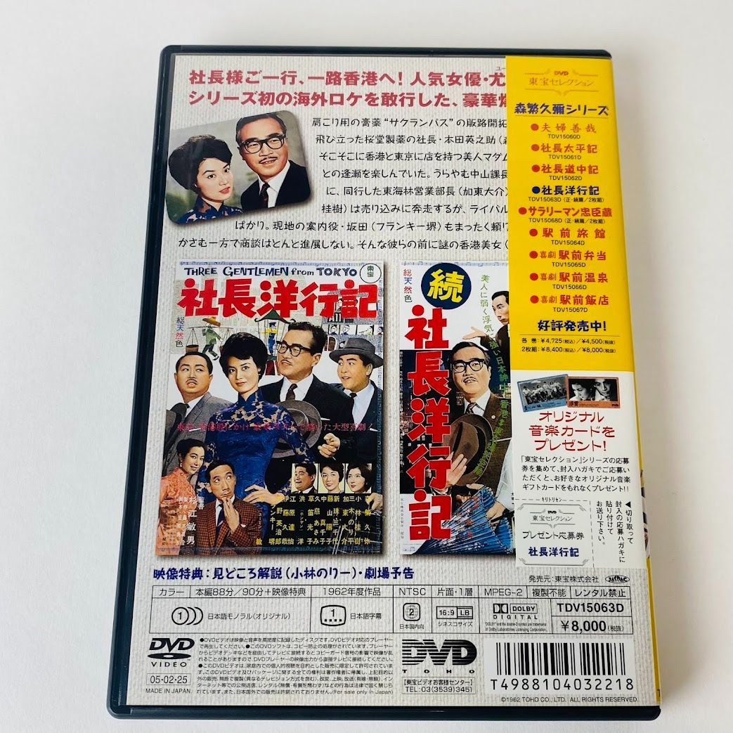 社長洋行記 正・続篇('62東宝)〈2枚組〉森繫久彌主演 社長