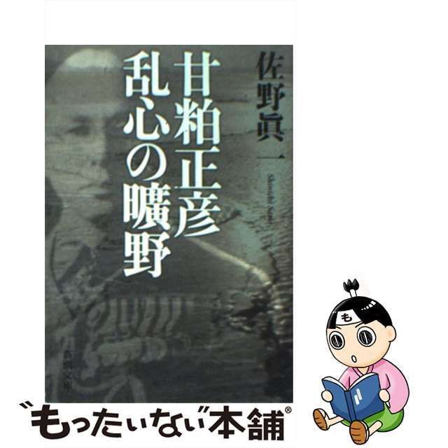 中古】 甘粕正彦 乱心の曠野 （新潮文庫） / 佐野 眞一 / 新潮社