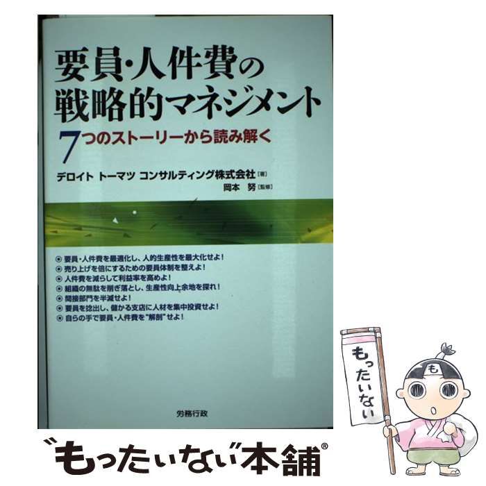 中古】 要員・人件費の戦略的マネジメント 7つのストーリーから