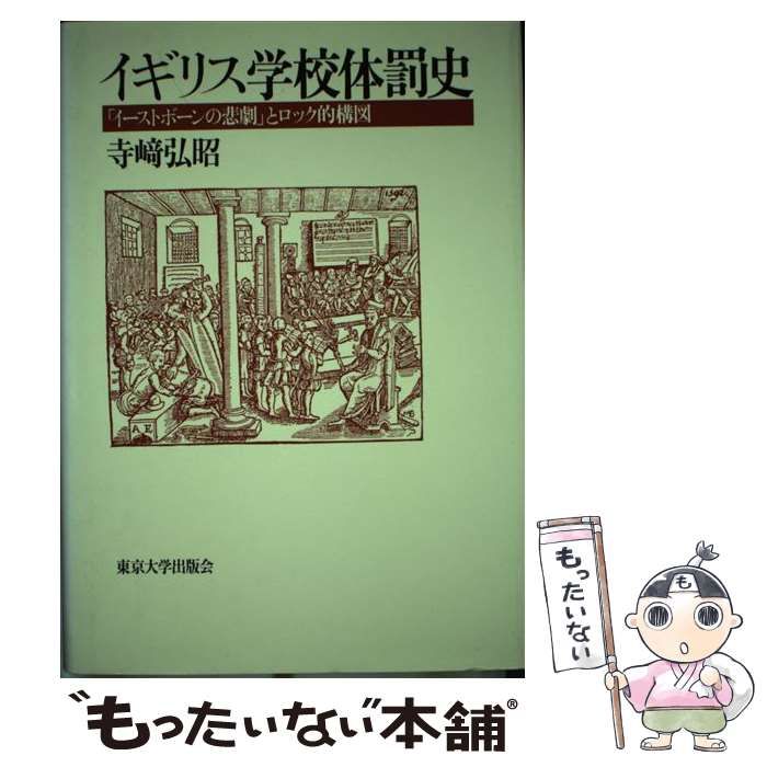 【中古】 イギリス学校体罰史 「イーストボーンの悲劇」とロック的構図/東京大学出版会/寺崎弘昭 イギリス学校体罰史: イーストボーンの悲劇とロック的構図