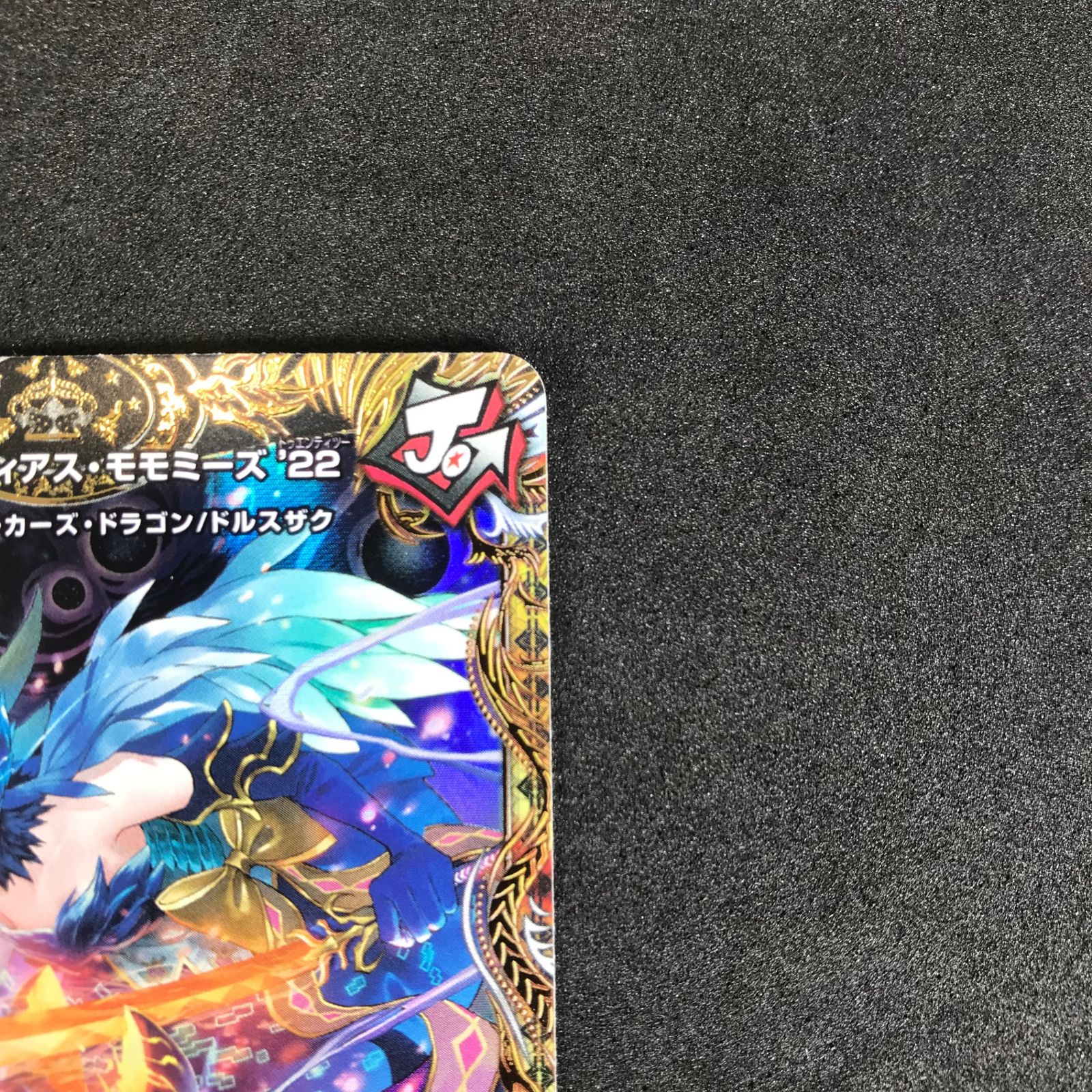 デュエルマスターズ　モモミーズ(24RP4.金) DM24-RP4/SP3/SR/頂上混成 ガリュディアス・モモミーズ'22【金