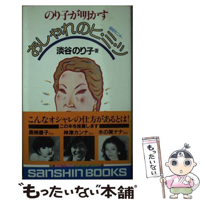 【中古】 のり子が明かすおしゃれのヒ・ミ・ツ ９９のヒント/産心社/淡谷のり子 のり子が明かす おしゃれのヒ・ミ・ツ 99のヒント （産心