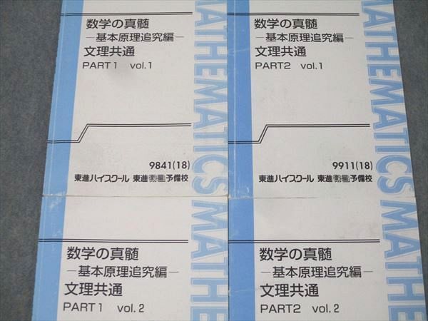 東進 数学の真髄 基本原理追究編 文理共通 PART 1 2 vol.1 テキスト通年セット 2018 計4冊 青木純二 016 S 0 D
