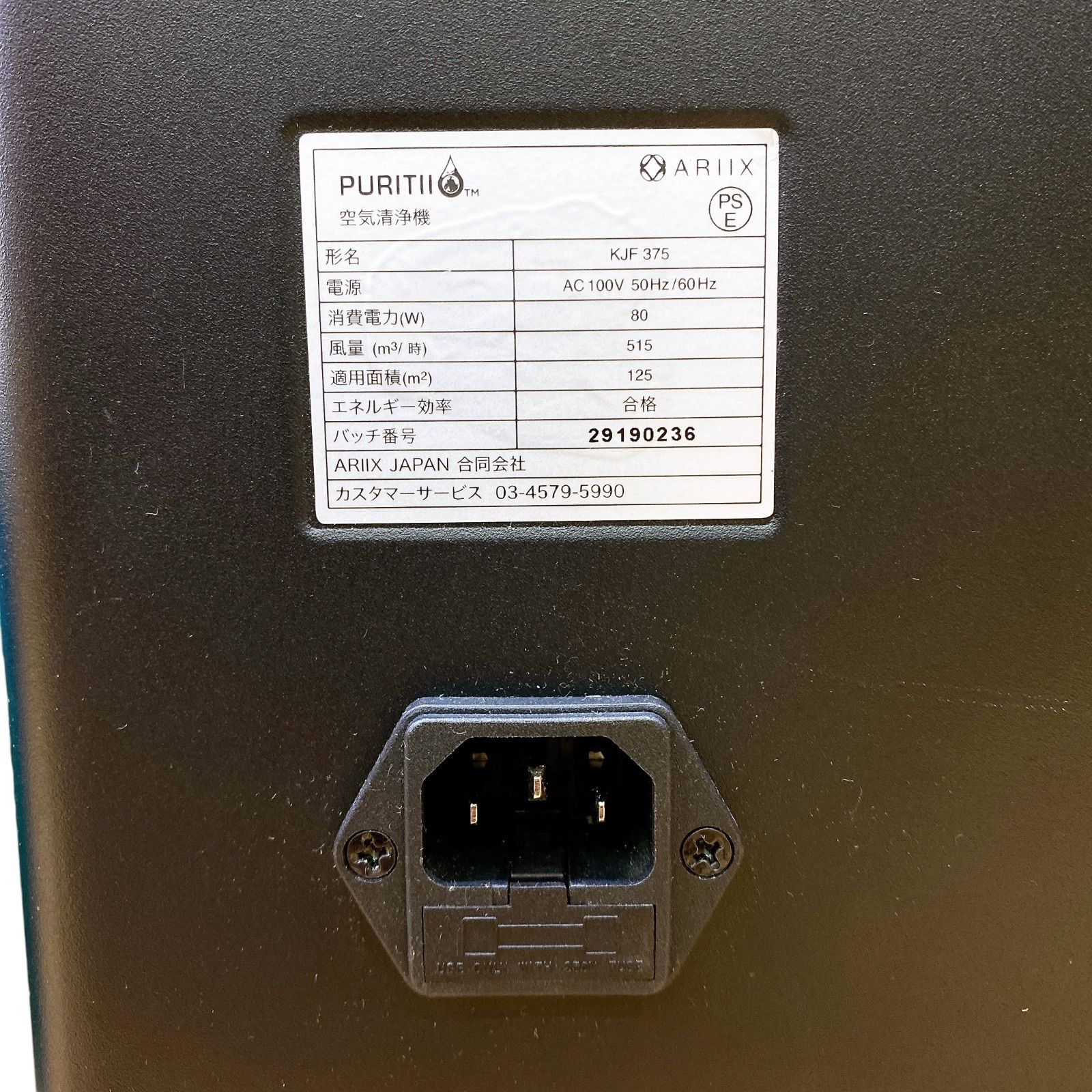 □ARIIX PURITII アリックス ピュリティ 空気清浄機 KJF375 交換用 