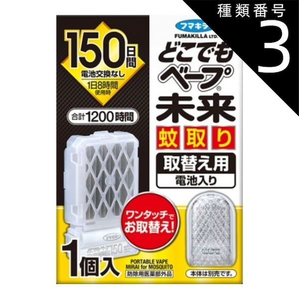 種類3 5個 まとめ買い フマキラー どこでもベープ 未来 蚊取り 150日 取替え用