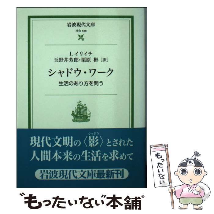 中古】 シャドウ・ワーク 生活のあり方を問う (岩波現代文庫 社会) / I 