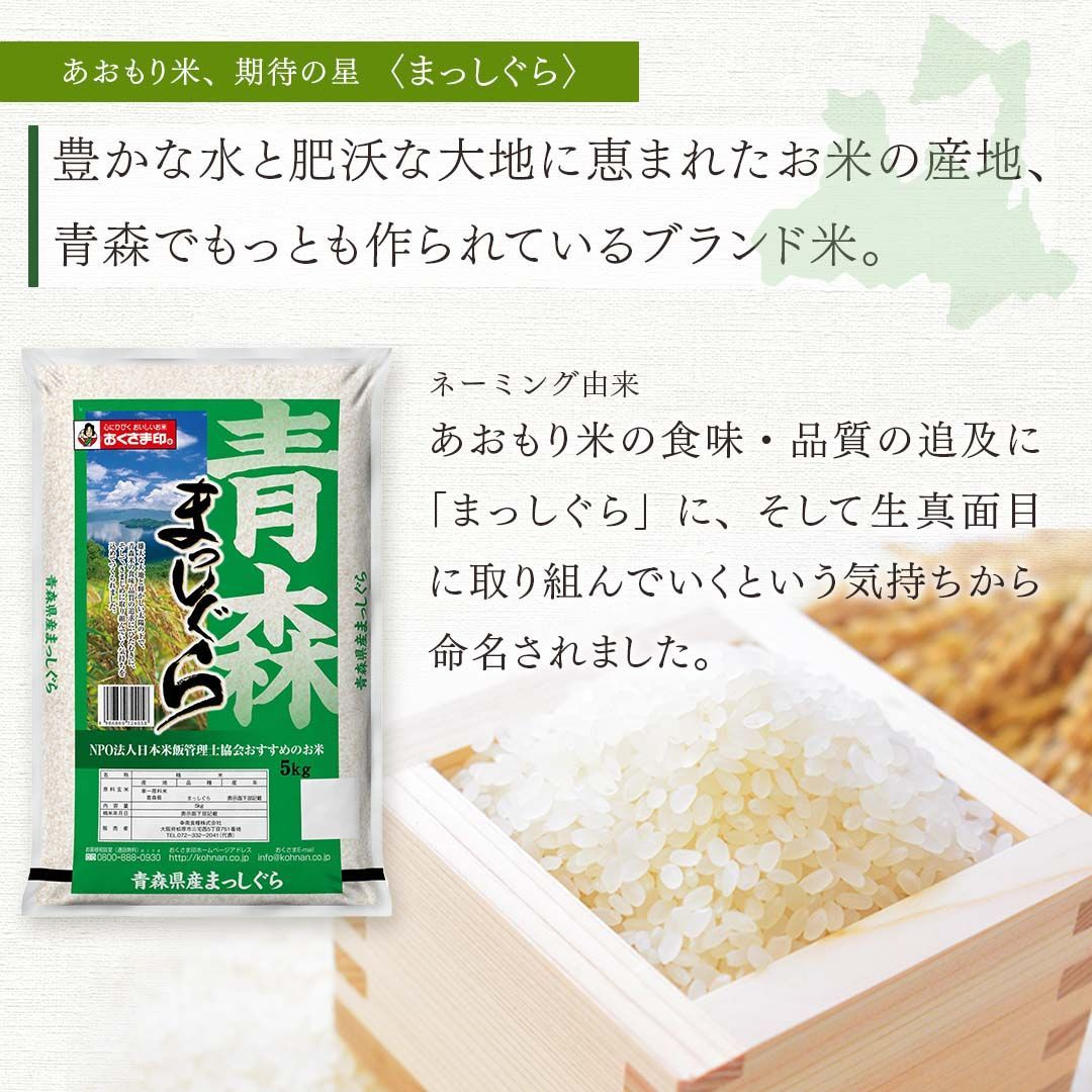WEB限定カラー まっしぐら 青森県産 10kg 5kg×2 令和4年 米 お米 単一原料米 