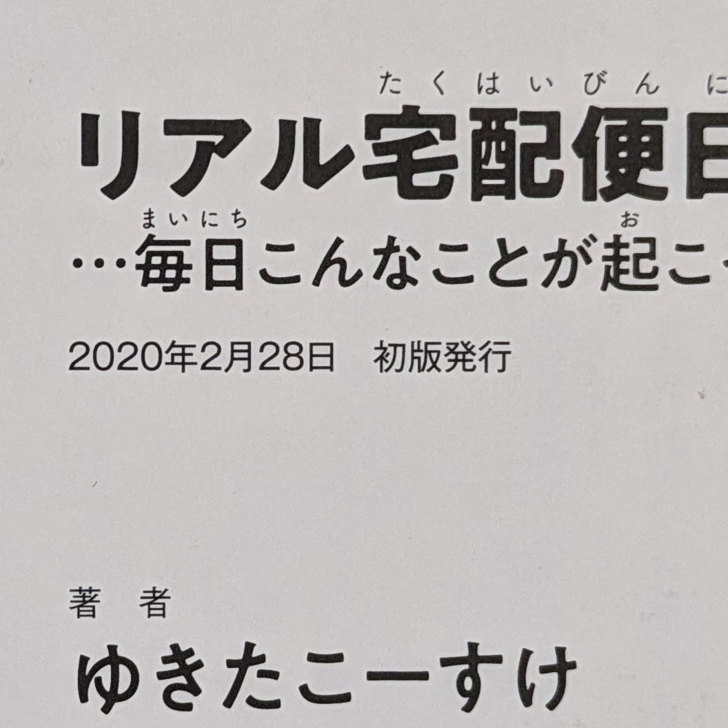 リアル宅配便日記…毎日こんなことが起こってます!! - メルカリ