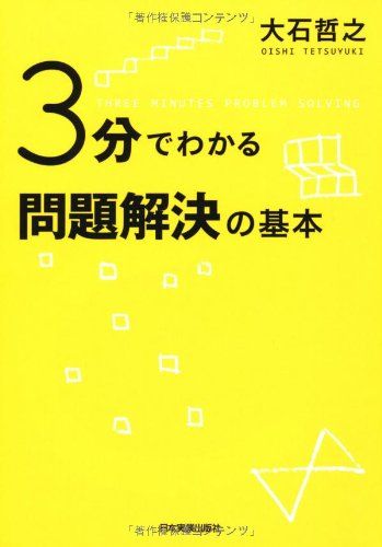 ３分でわかる問題解決の基本／大石 哲之