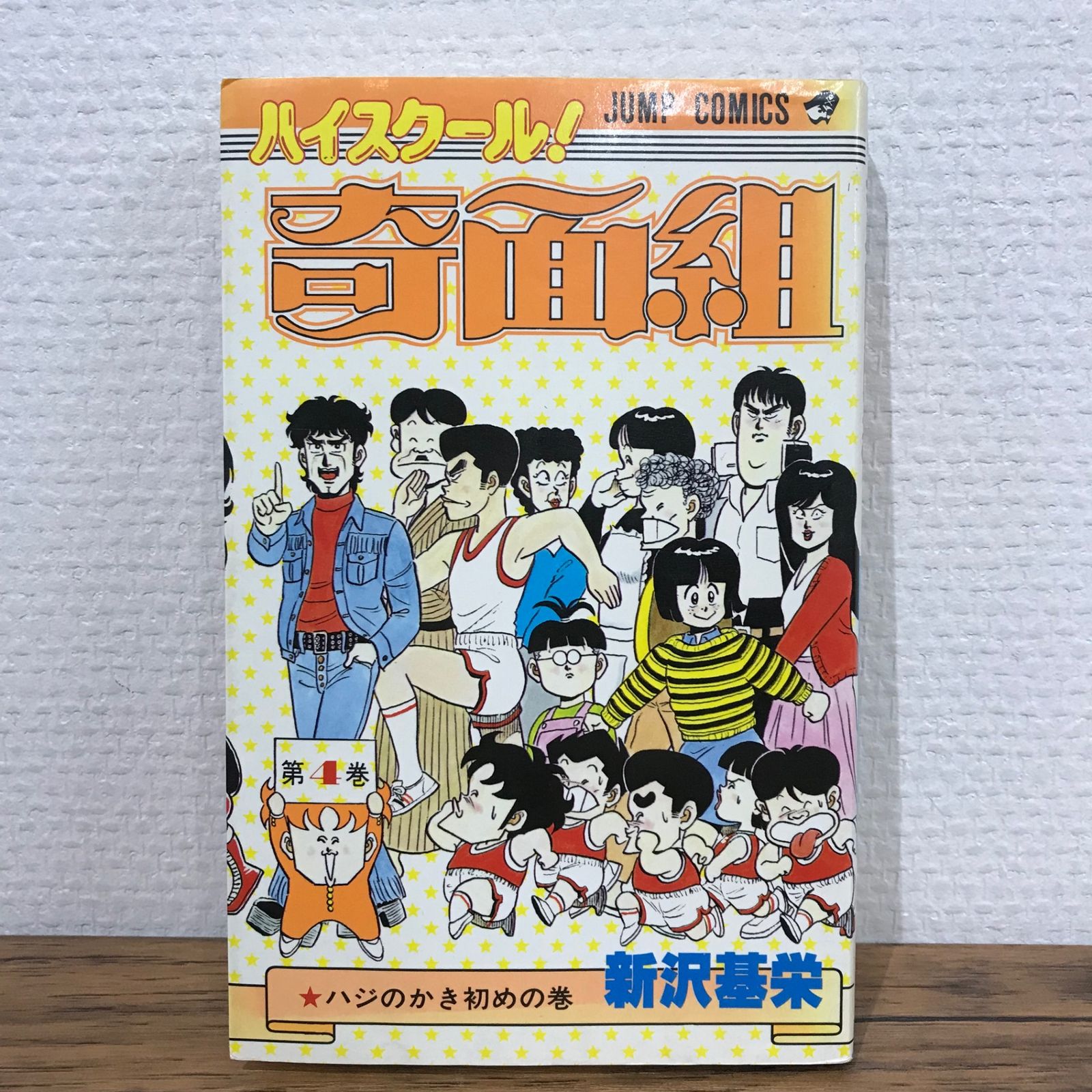 3年奇面組 全4巻+ハイスクール!奇面組 全13巻/新沢基栄/初版 15冊 Amazon.co.jp: 3年奇面組 1 (ジャンプコミックスDIGITAL) eBook