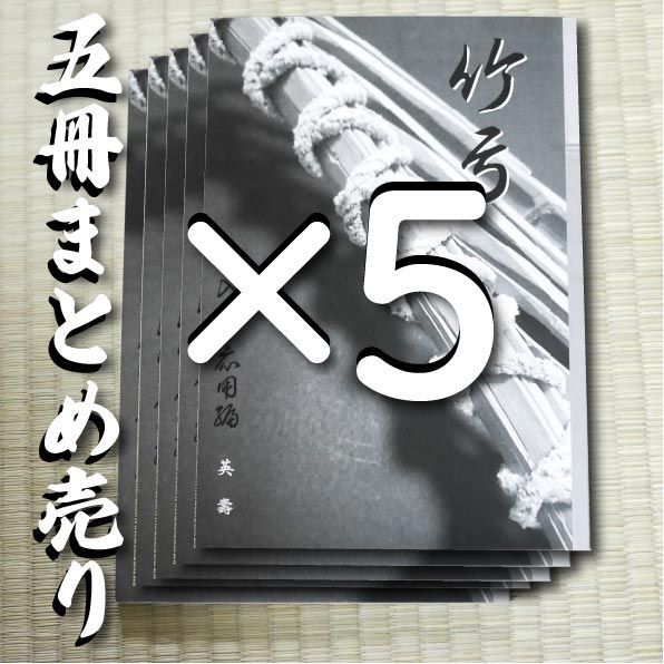 品質保証で、高速配送! 弓道本 竹弓 入門 応用編 5冊