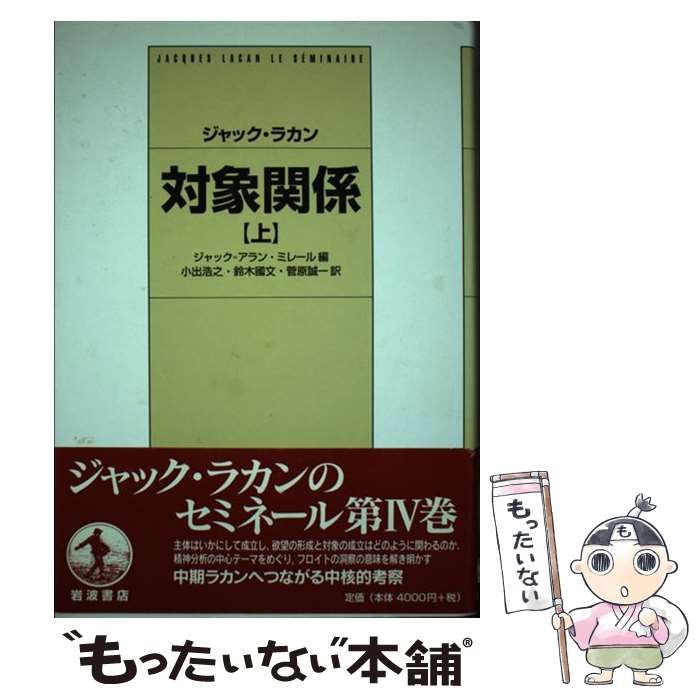 対象関係 上下2冊 ジャック・ラカン ジャック・ラカン 対象関係 上