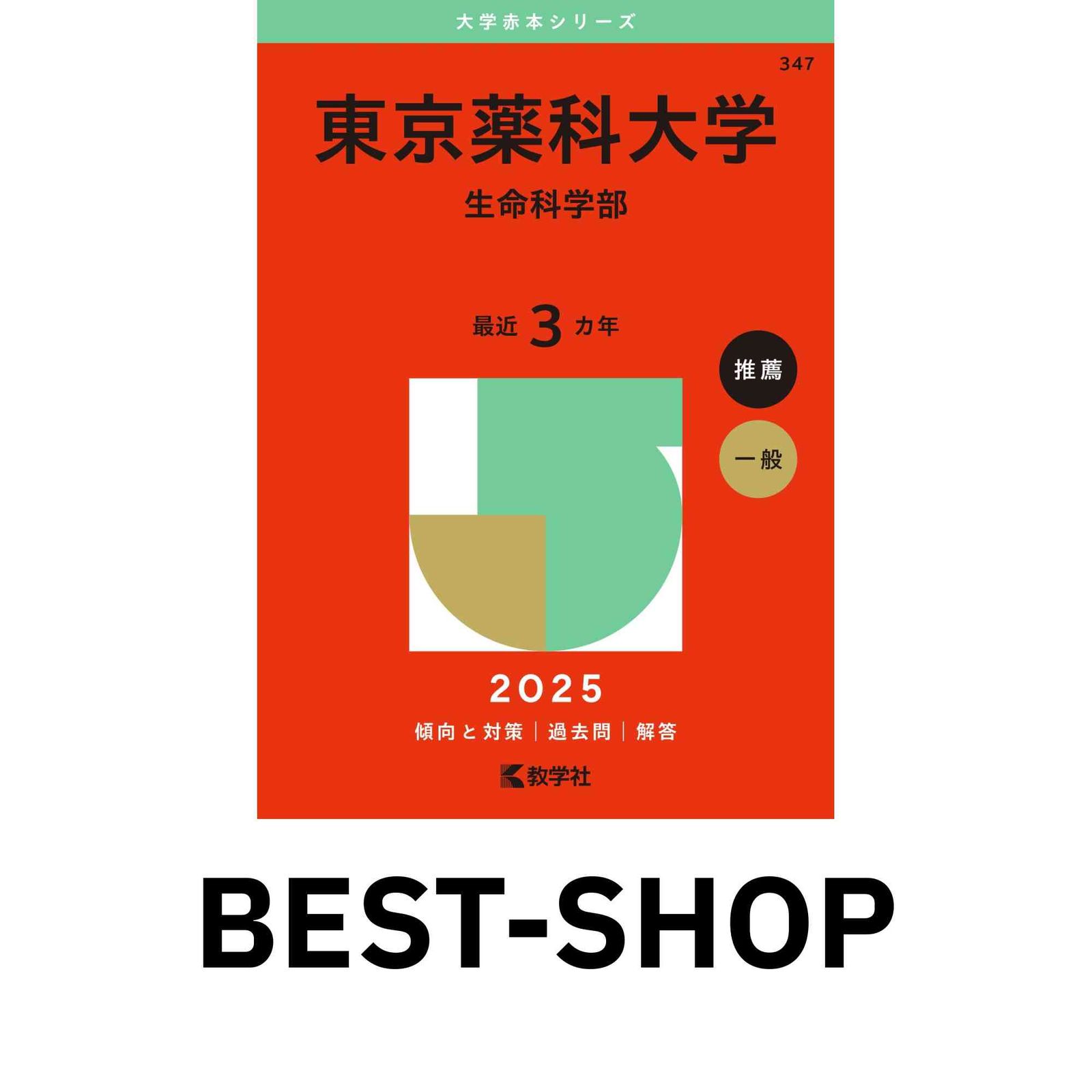 東京大学(理科) (2023年版大学入試シリーズ) | 教学社編集部 |本