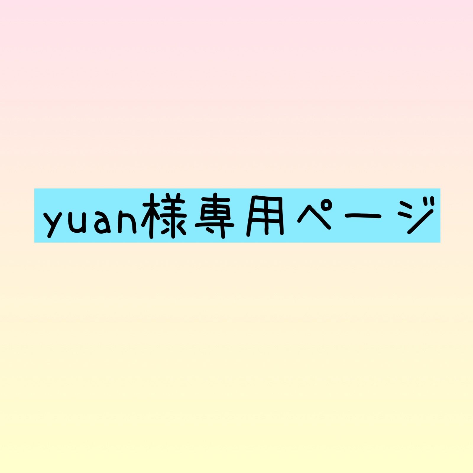YUAN様専用 - 通販 - gofukuyasan.com
