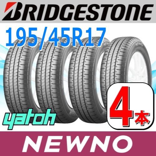 195|45R17 サマータイヤ 4本セット BRIDGESTONE NEWNO 195|45R17 81W ブリヂストン ニューノ 夏タイヤ ノーマルタイヤ 矢東タイヤ