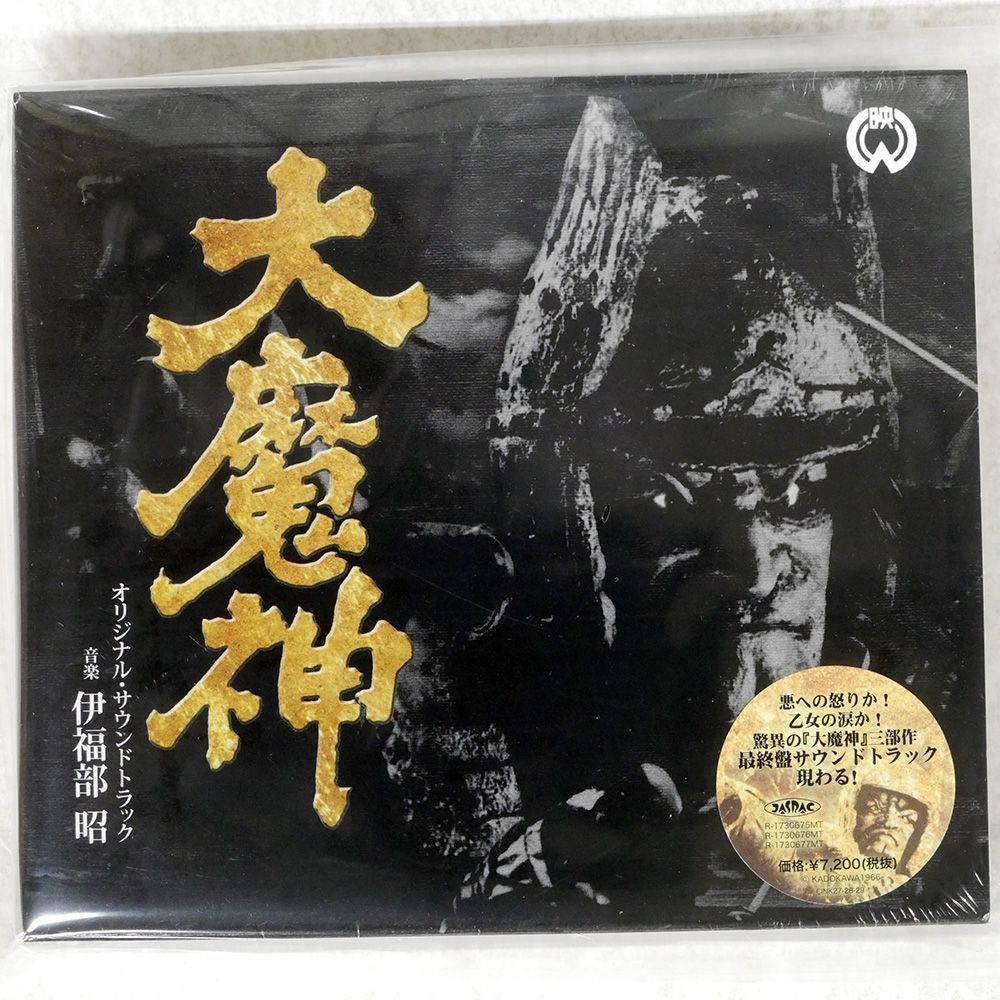 帯 盤 伊福部昭|大魔神 オリジナルサウンドトラック|CINEMA-KAN CINK272829 CD □