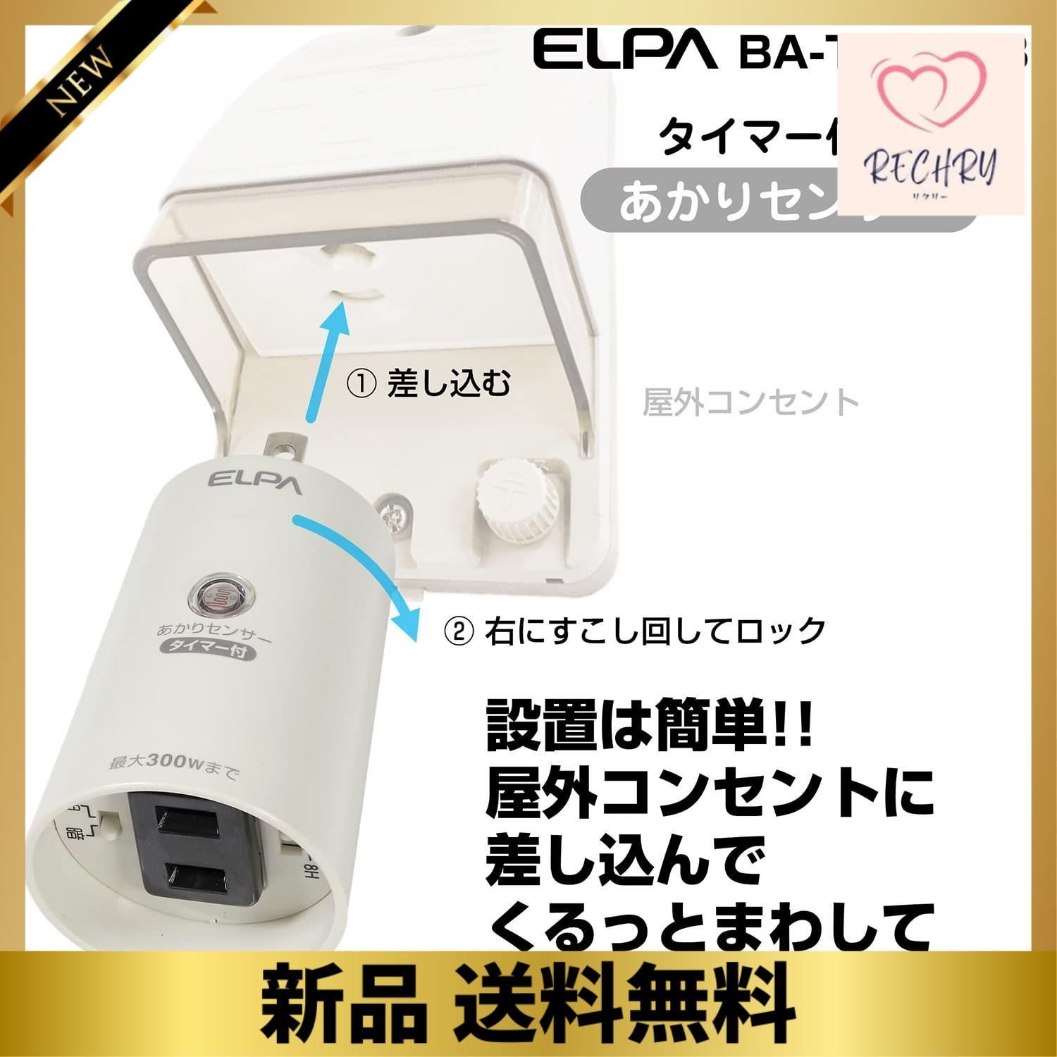 単品 エルパ(ELPA) あかりセンサースイッチ 照明 トラッキング防止カバー AC100V 50Hz/60Hz 防水 BA-T103SB メルカリ