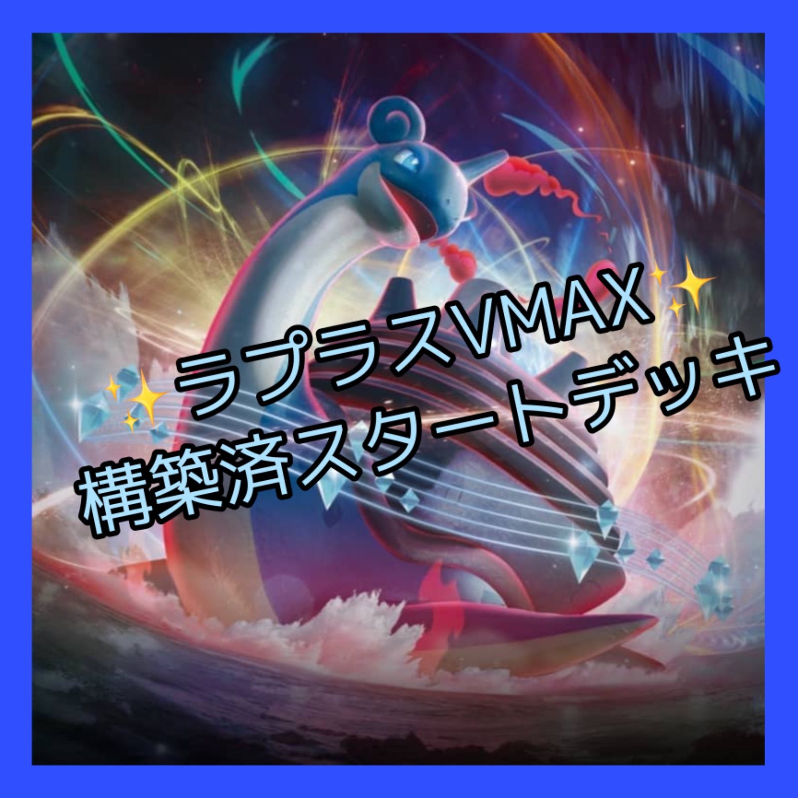 ポケモンカード ラプラスVMAX 構築済スタートデッキ - メルカリ