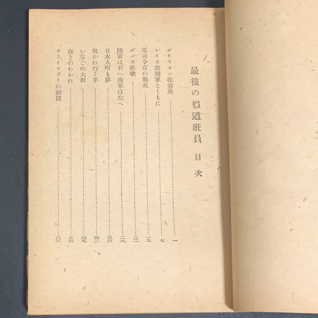 最後の報道班員 斎藤桂助